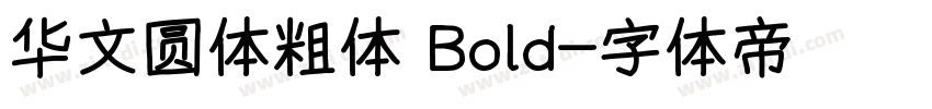 华文圆体粗体 Bold字体转换